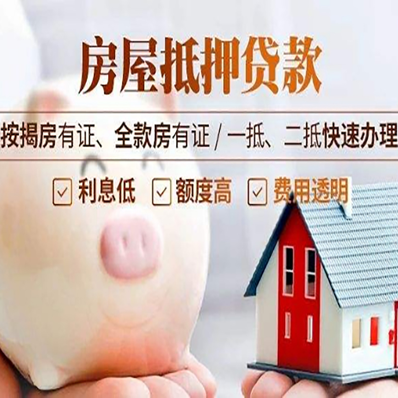 珙县重庆房产抵押贷款办理流程及条件