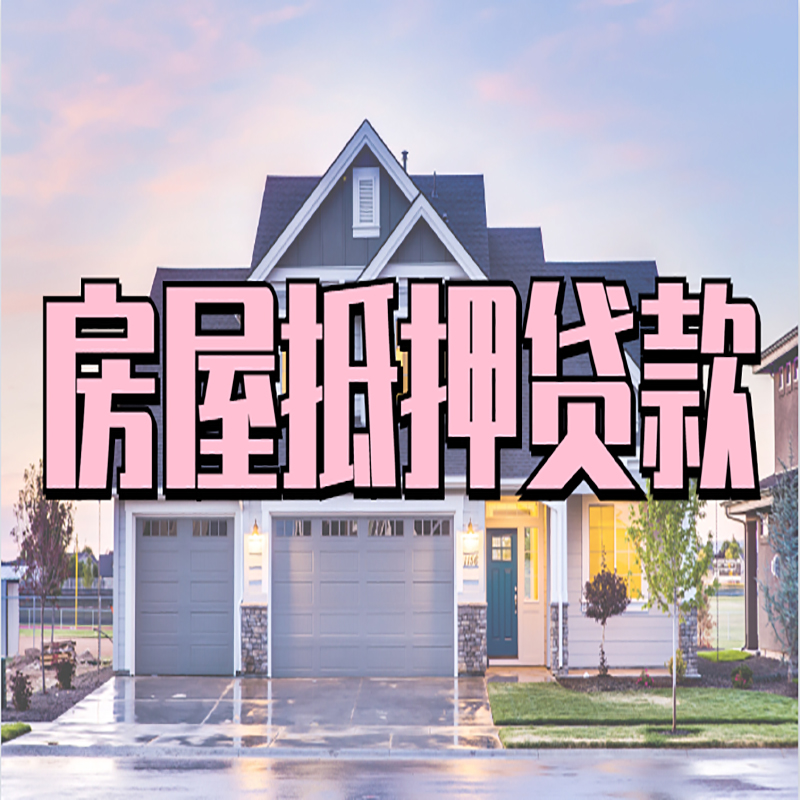 珙县房子抵押贷款注意事项