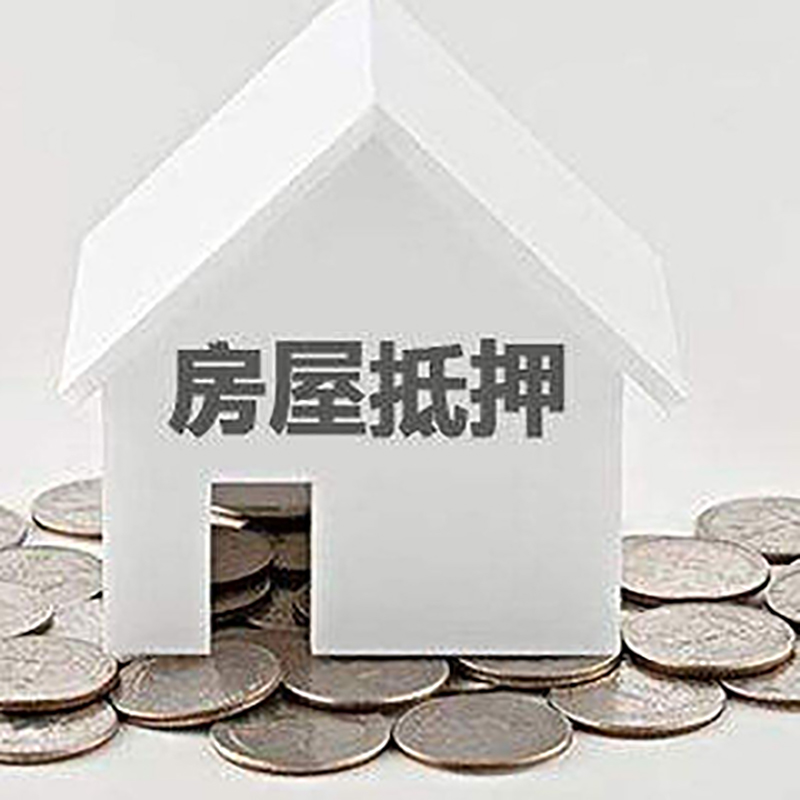 珙县房产抵押贷款条件|按揭房抵押贷款|房子抵押贷款