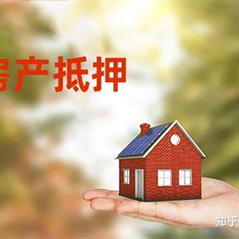 珙县房屋抵押贷款流程|房产抵押贷款条件|住房抵押贷款