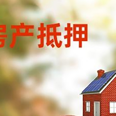 珙县房屋抵押贷款的额度?