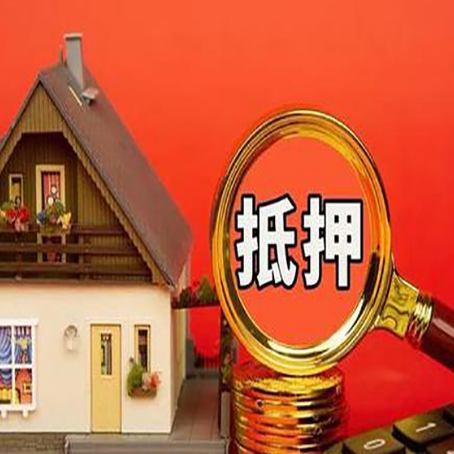 珙县房屋抵押贷款怎么做？