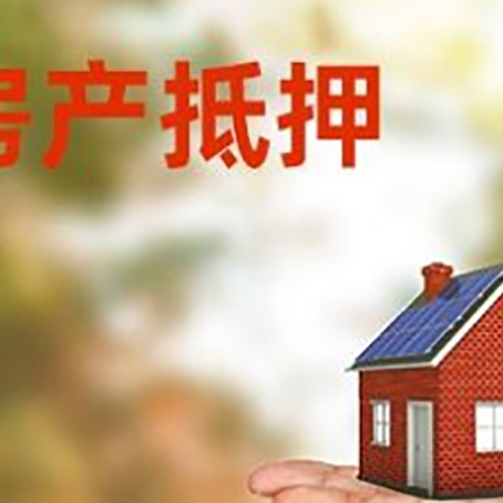 珙县房产抵押贷款和房屋典当有什么区别?