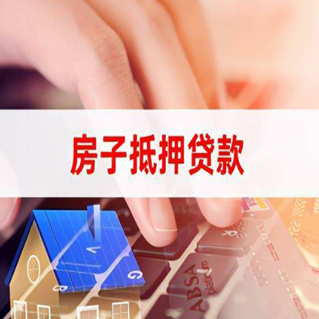 珙县房屋抵押贷款的六个小常识