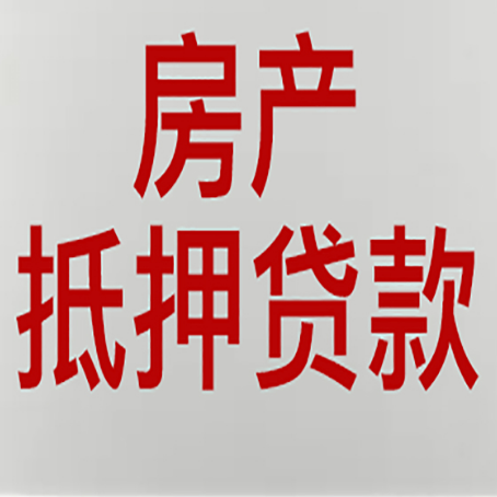 珙县房屋二次抵押贷款可以贷多少