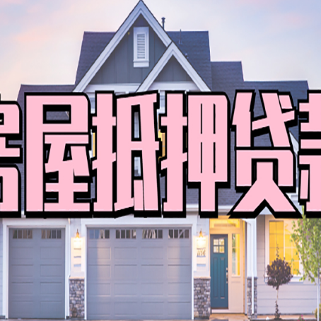 珙县贷款房子可以二次抵押贷款吗